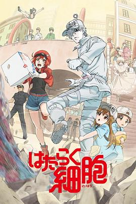 工作细胞国语 (2018) 海报