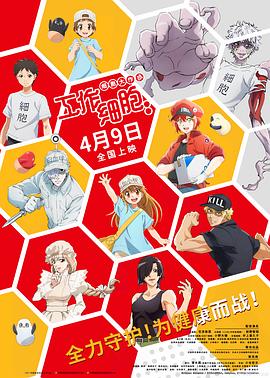 工作细胞：细胞大作战 (2020) 海报