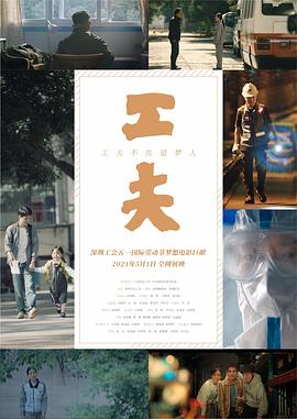 工夫（2021） (2021) 海报
