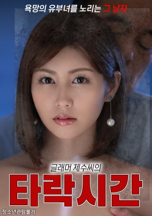 巨乳弟媳的堕落时光 (2025) 海报
