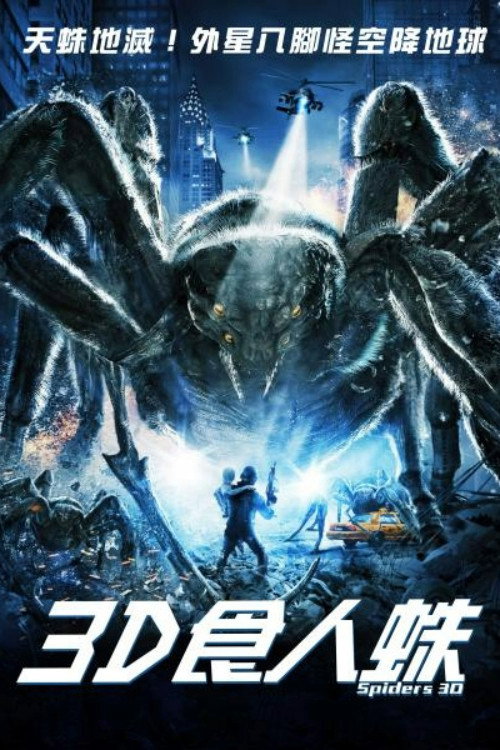 巨型蜘蛛 (2013) 海报