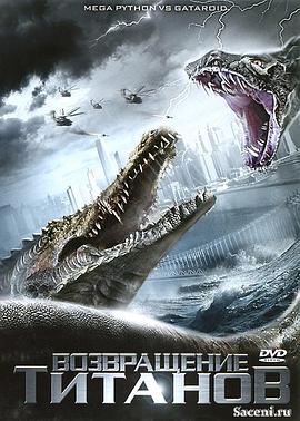 巨蟒大战恐鳄 (2011) 海报