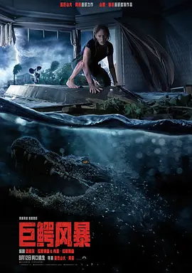 巨鳄风暴[电影解说] (2019) 海报