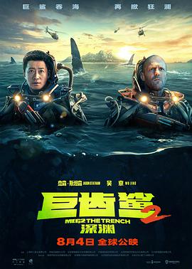 巨齿鲨2：深渊 (2023) 海报