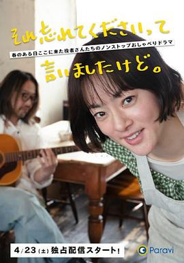 已经跟你说过了，请当作无事发生 (2022) 海报