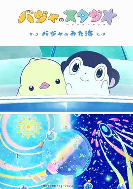 巴加的工作室 ～巴加看见的海～ (2019) 海报
