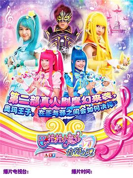 巴啦啦小魔仙之幻夜试炼纪 (2015) 海报