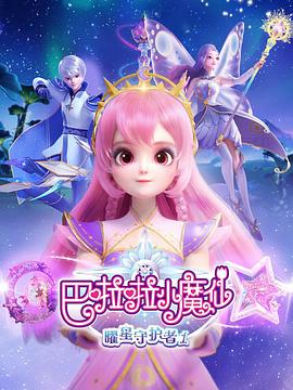 巴啦啦小魔仙之曜星守护者1 (2024) 海报