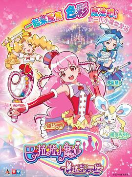 巴啦啦小魔仙之飞越彩灵堡 (2016) 海报