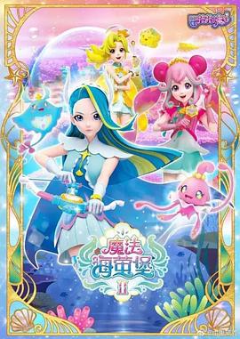 巴啦啦小魔仙之魔法海萤堡第一季 (2020) 海报