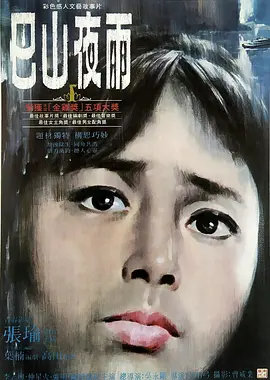 巴山夜雨[电影解说] (1980) 海报