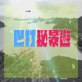 巴打秘景游粤语 (2022) 海报