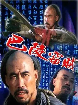 巴陵窃贼 海报