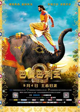 巴霍巴利王2：终结 (2017) 海报