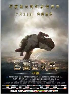 巴霍巴利王：开端 (2015) 海报