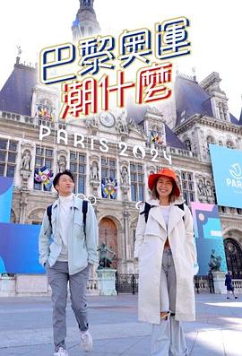 巴黎奥运潮什么粤语 (2024) 海报