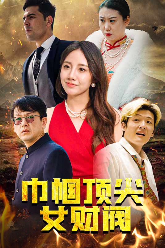 巾帼顶尖女财阀 (2024) 海报