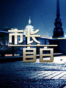 市长自白 (2006) 海报