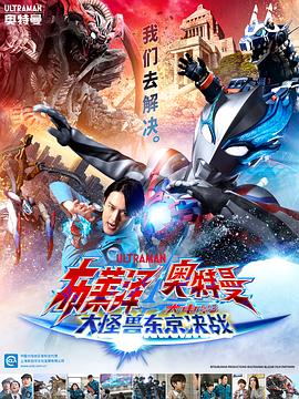 布莱泽奥特曼电影版：大怪兽首都激战 (2024) 海报