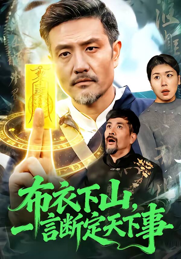 布衣下山，一言断定天下事 (2026) 海报