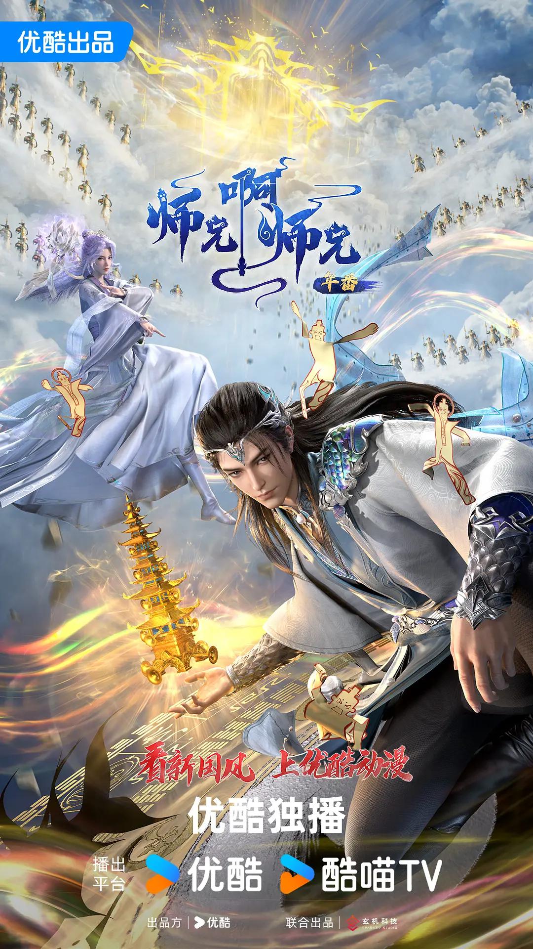 师兄啊师兄 (2024) 海报