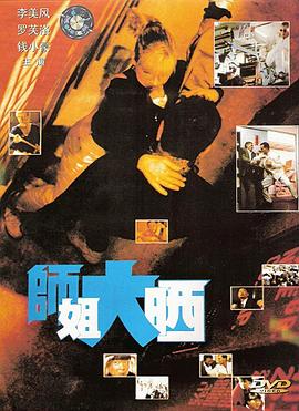 师姐大晒 (1989) 海报