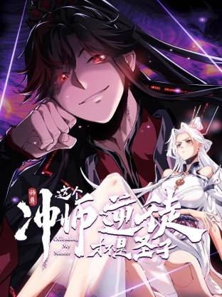 师尊：这个冲师逆徒才不是圣子动态漫 (2025) 海报