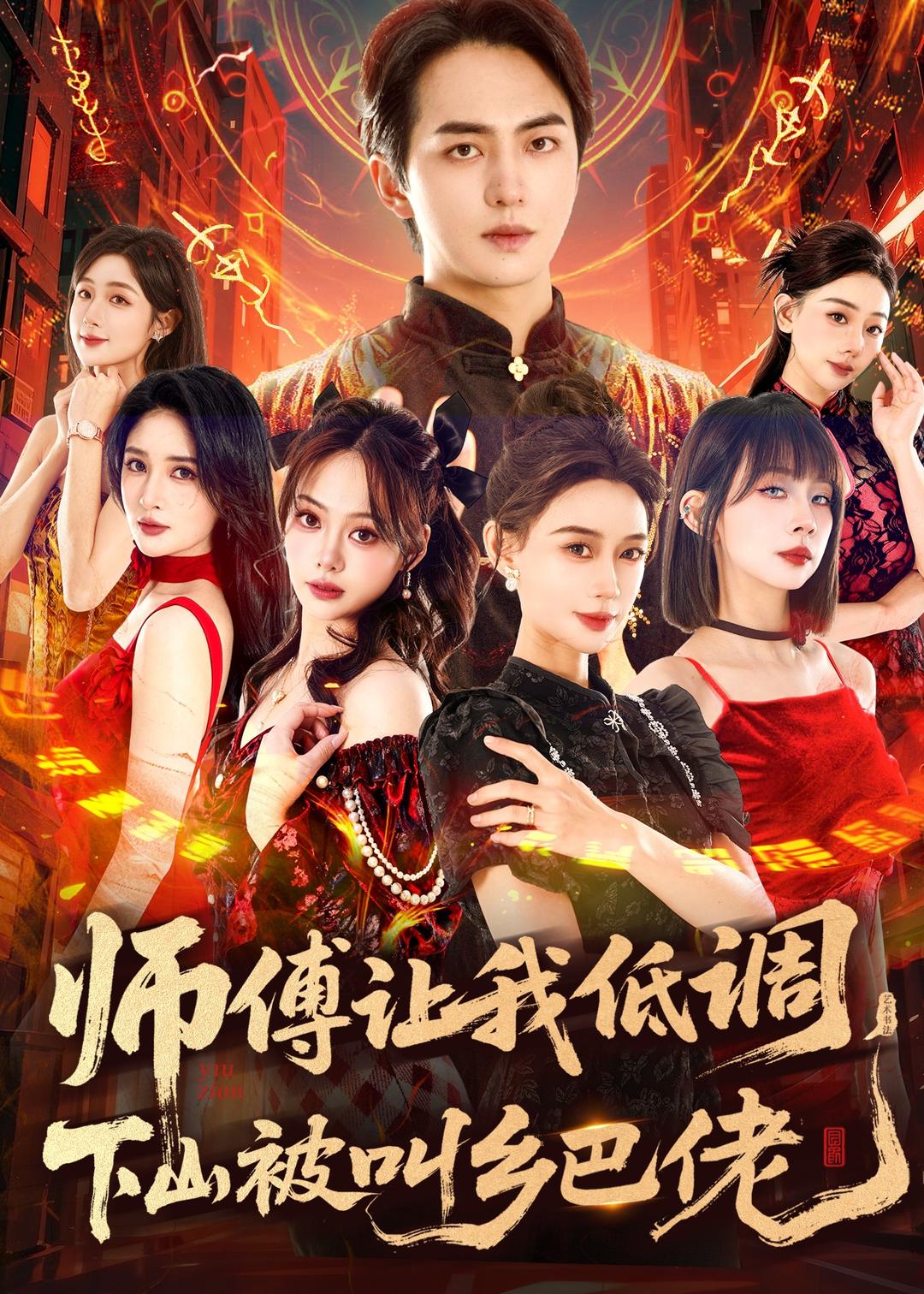 师父让我低调，下山被叫乡巴佬 (2026) 海报