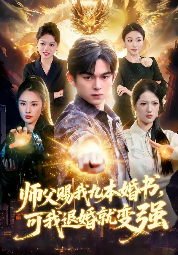 师父赐我九本婚书，可我退婚就变强 (2026) 海报