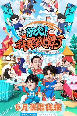 师父！我要跳舞了 (2020) 海报
