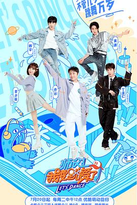 师父！我要跳舞了第二季 (2021) 海报