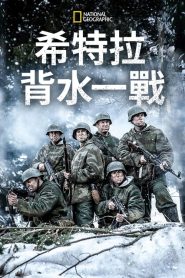 希特勒的最后一战第三季 (2021) 海报