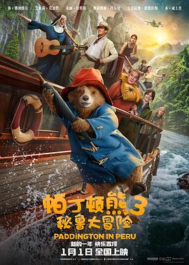 帕丁顿熊3：秘鲁大冒险 (2024) 海报