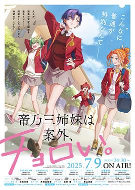 帝乃三姐妹原来很好搞定。 (2025) 海报
