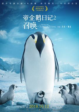 帝企鹅日记2：召唤 (2017) 海报
