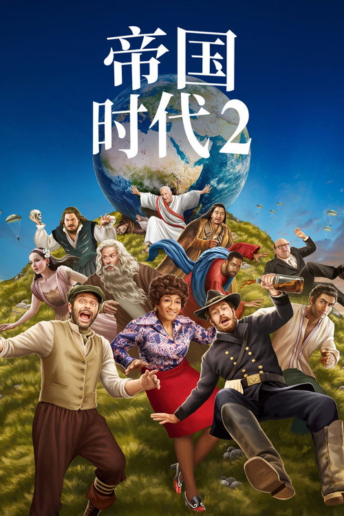 帝国时代2 (2023) 海报