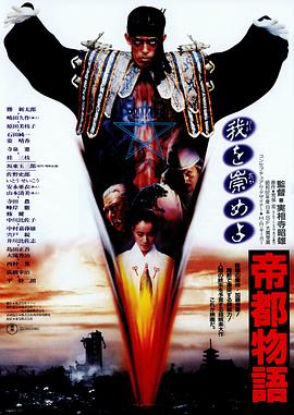 帝都物语 (1988) 海报