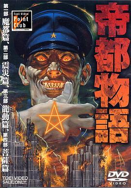帝都物语 (1991) 海报