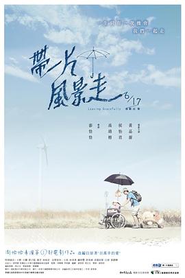带一片风景走 (2011) 海报
