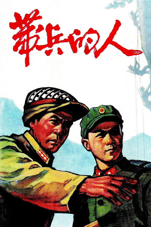 带兵的人 (1964) 海报