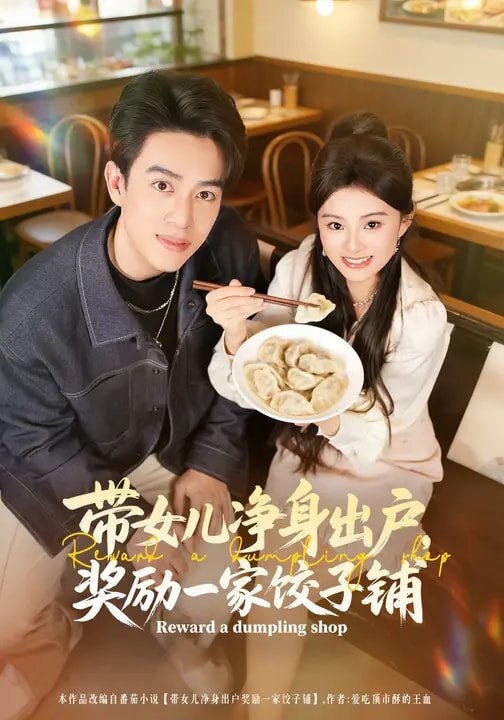 带女儿净身出户，奖励一家饺子铺 (2026) 海报