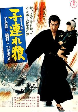 带子雄狼：出租孩子与武艺 (1972) 海报