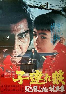 带子雄狼：向乳母车吹去的死亡之风 (1972) 海报