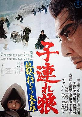 带子雄狼：地狱之行！大五郎！ (1974) 海报