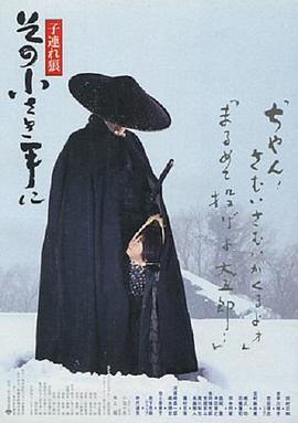 带子雄狼：那只小手 (1993) 海报
