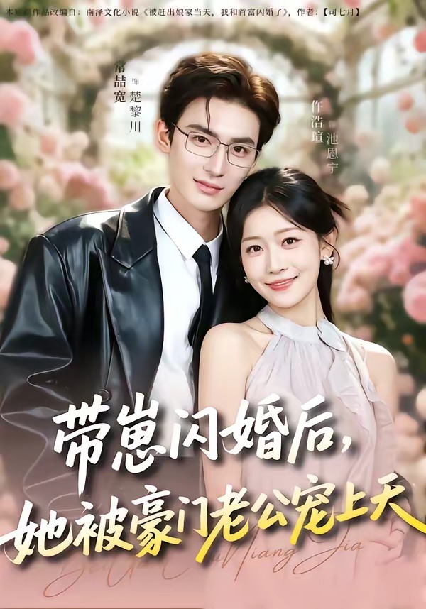 带崽闪婚后，她被豪门老公宠上天 (2026) 海报