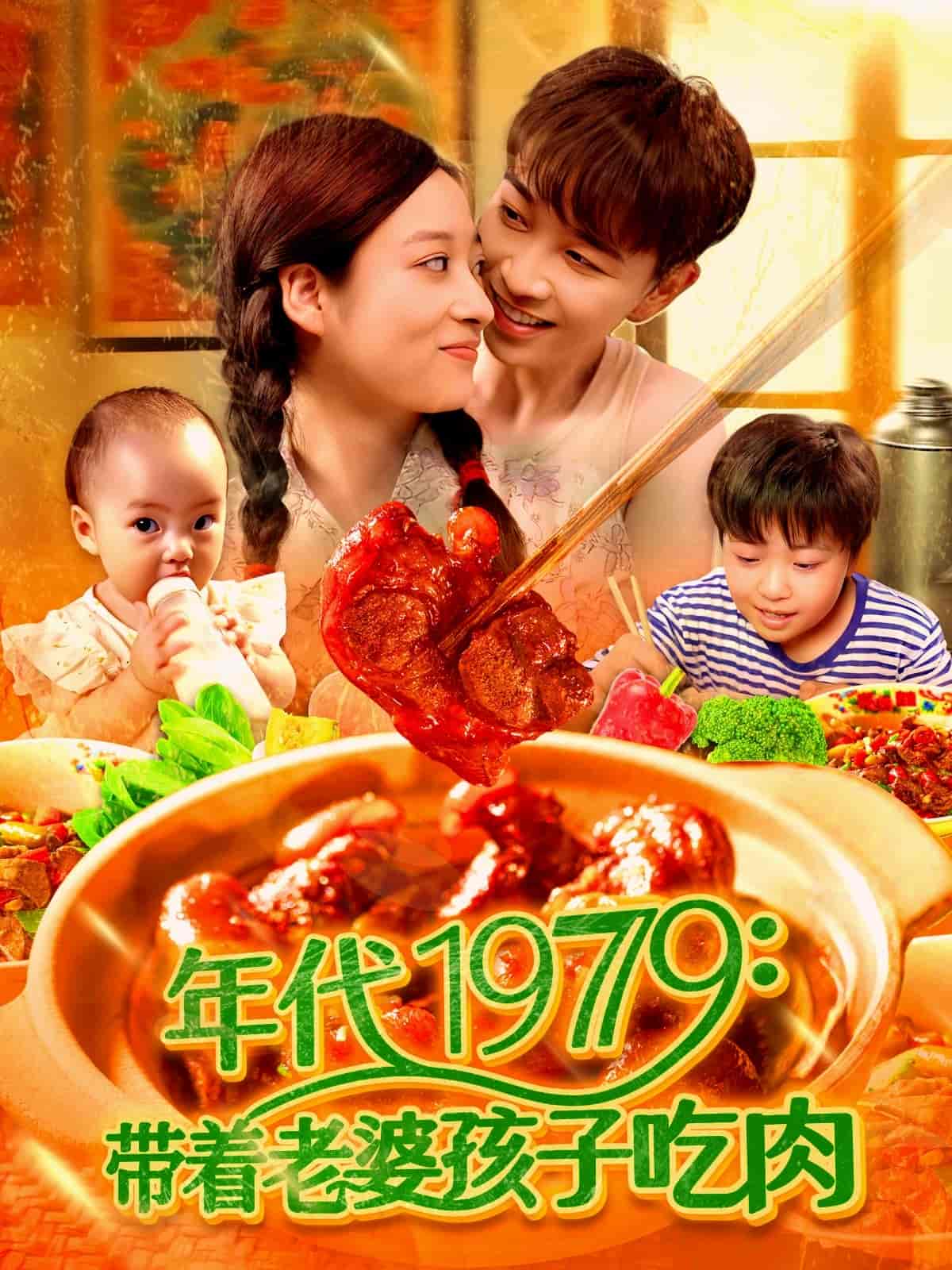 带着老婆孩子吃肉 (2025) 海报