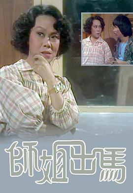 師姐出馬粤语 (1978) 海报