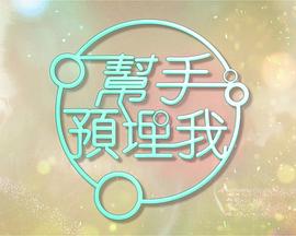 帮手预埋我粤语 (2023) 海报