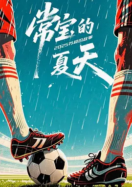常宝的夏天 (2026) 海报